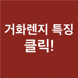 이연복 요리사도 선택한 거화 중화렌지! 특징을 살펴볼까요?